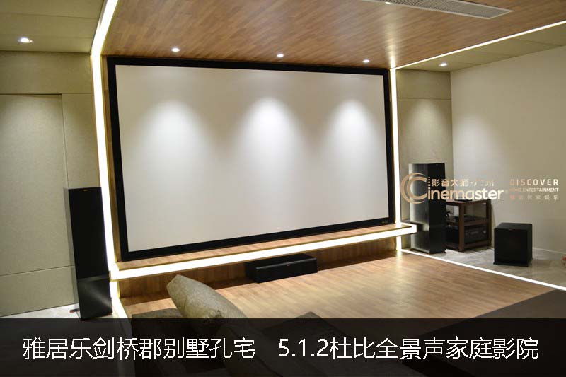 雅居樂劍橋郡孔宅  150寸5.1.2全景聲家庭影院  專業卡拉OK