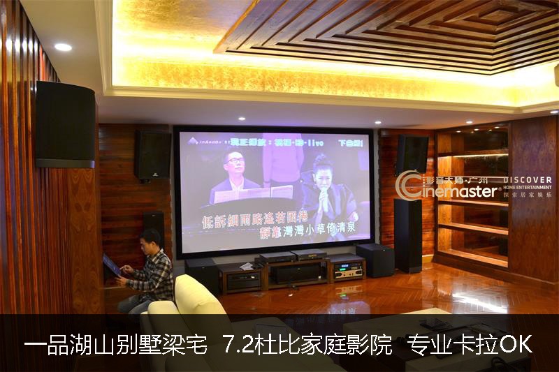 一品湖山別墅梁宅 7.2杜比家庭影院 專業卡拉OK