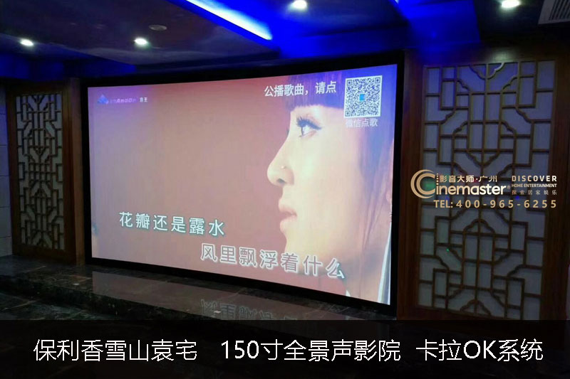 保利香雪山袁宅 150寸7.2.4全景聲影院 專業卡拉OK