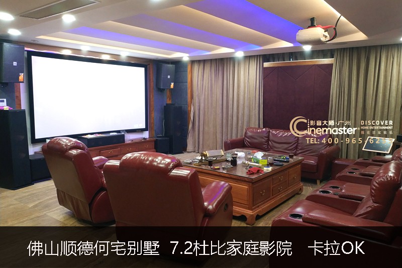 佛山順德何宅 7.2杜比家庭影院 專業卡拉OK