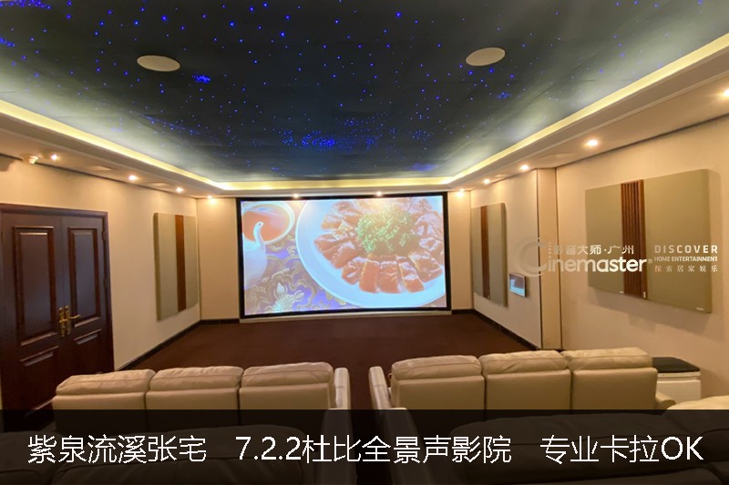 紫泉流溪張宅200寸  7.2.2全景聲家庭影院  專業卡拉OK